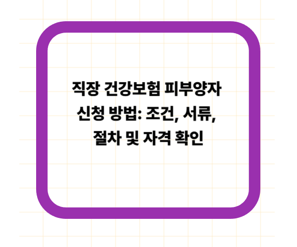 직장 건강보험 피부양자 신청 방법: 조건, 서류, 절차 및 자격 확인