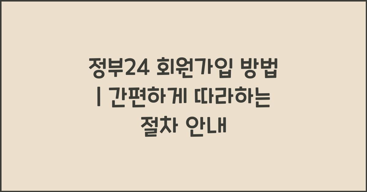 정부24 회원가입 방법