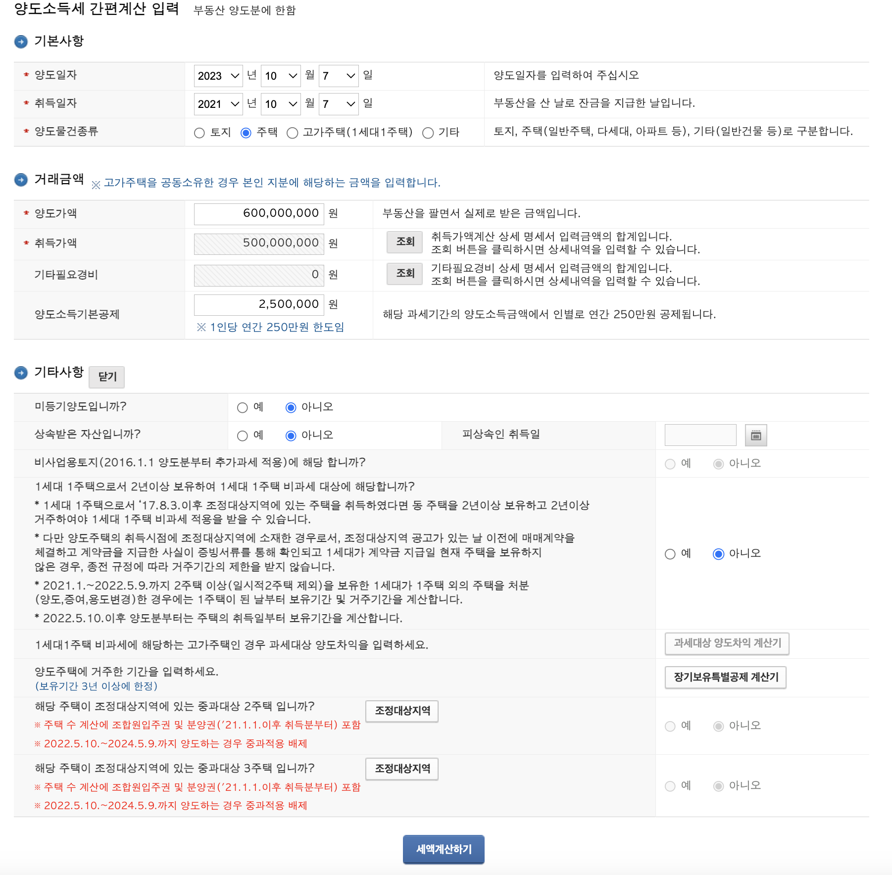 양도소득세율 양도소득세 자동계산