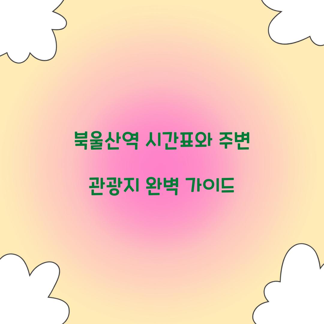 북울산역 시간표