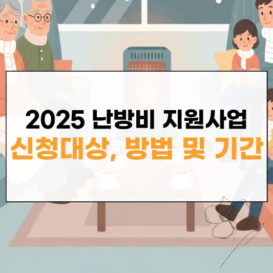 2025 사랑 ON 난방비 지원사업 신청대상 방법 및 기간
