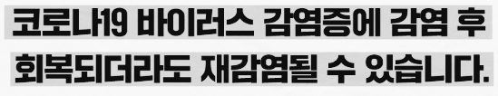 완치자 재감염 가능성