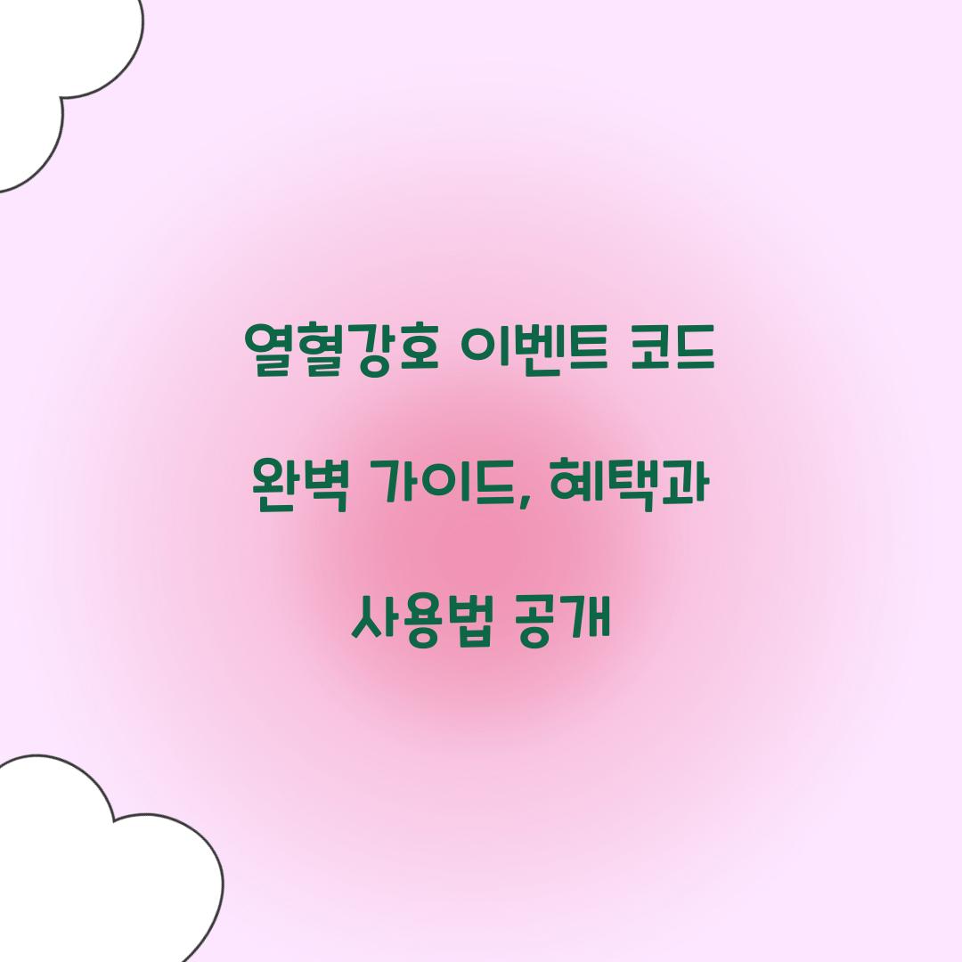 열혈강호 이벤트 코드