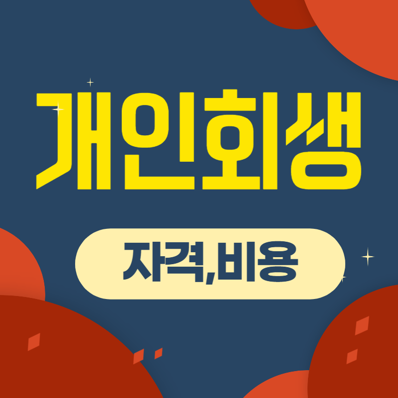 개인회생 신청자격 비용