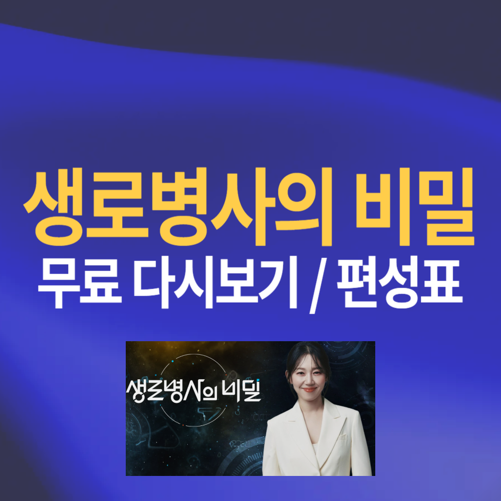 KBS 생로병사의 비밀 다시보기 무료