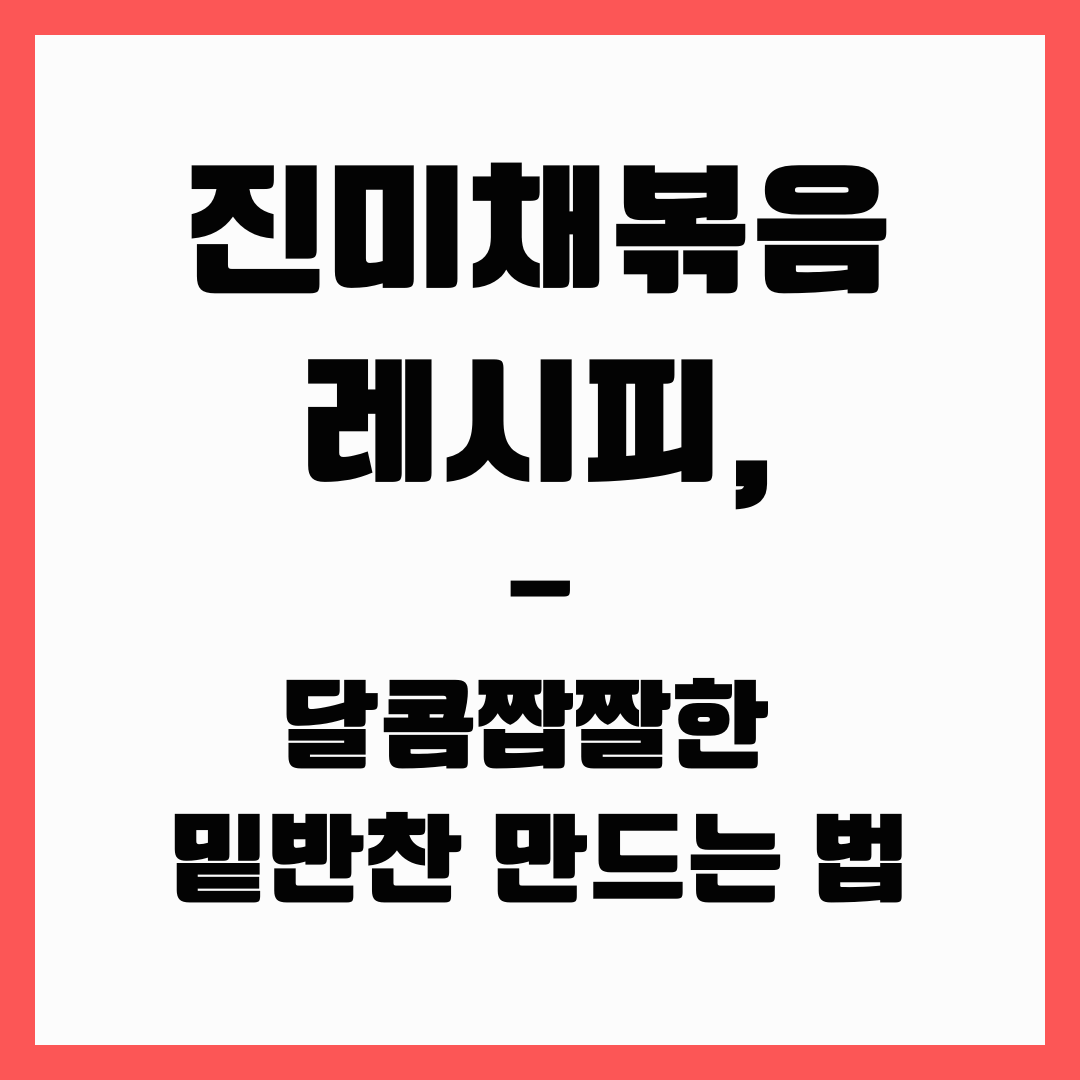 밑반찬 - 진미채볶음