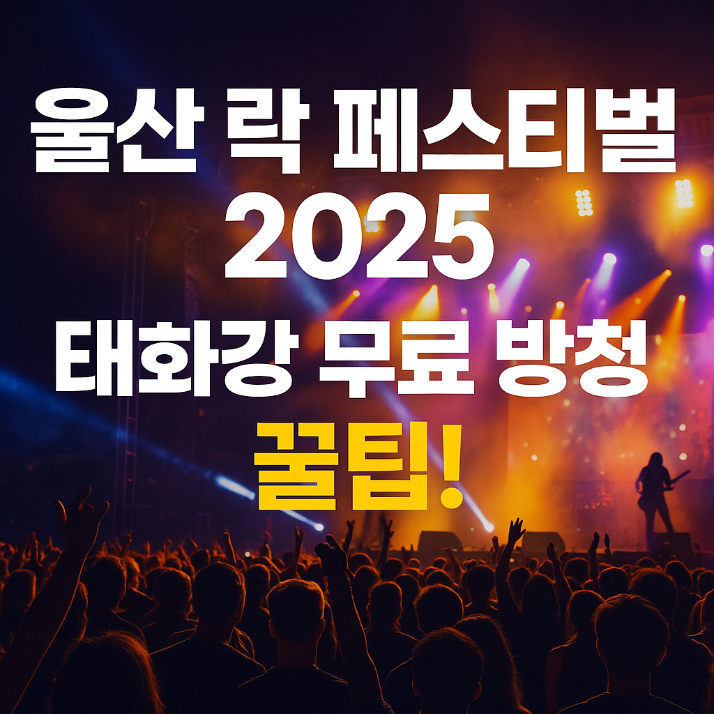 울산 락 페스티벌 2025, 태화강을 흔들 라인업과 방청 정보 한눈에!