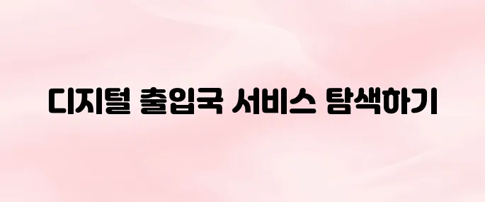 출입국관리사무소 홈페이지 서비스 및 민원 서비스 총정리