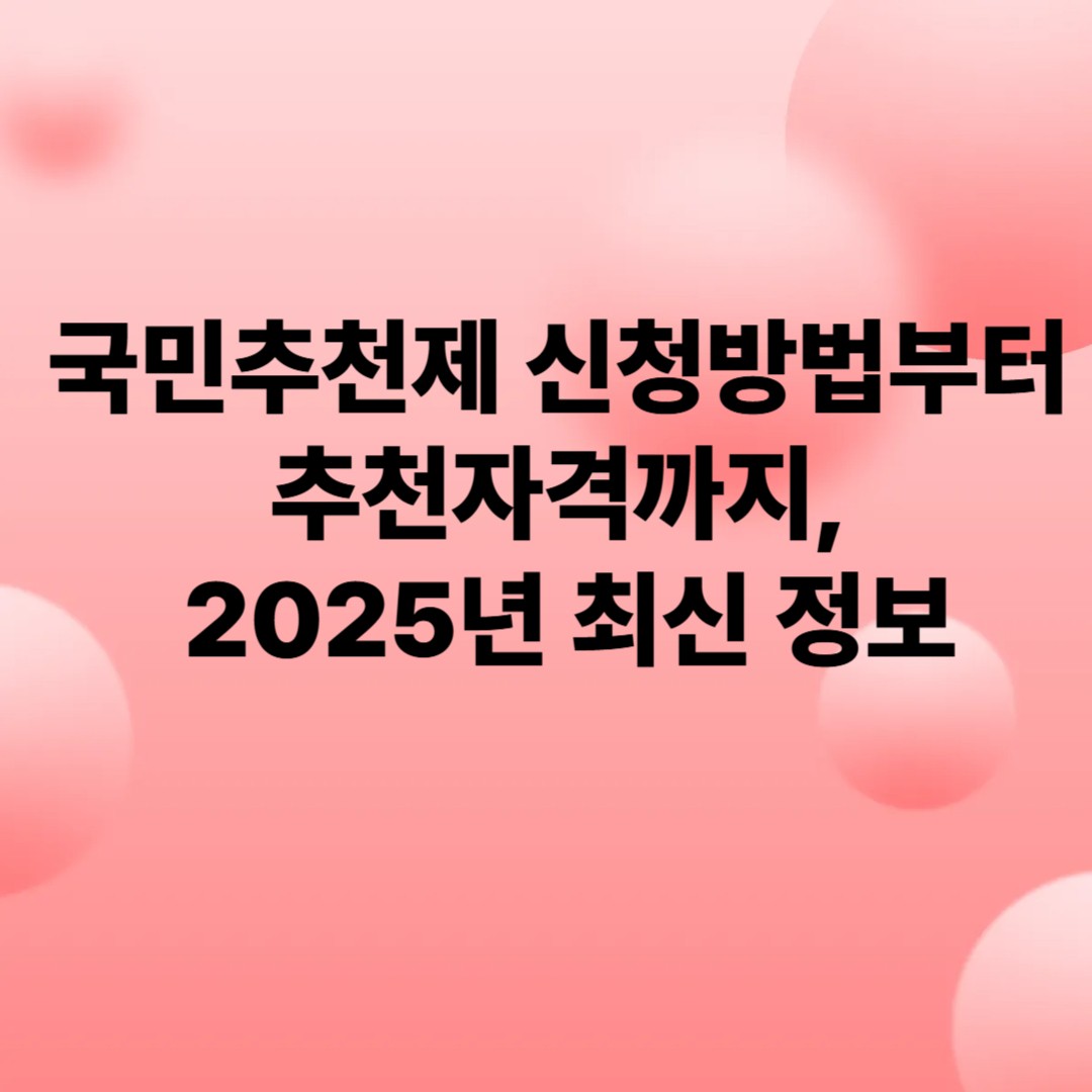 국민추천제 신청방법부터 추천자격까지, 2025년 최신 정보