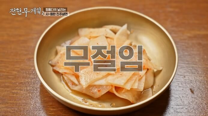 무절임