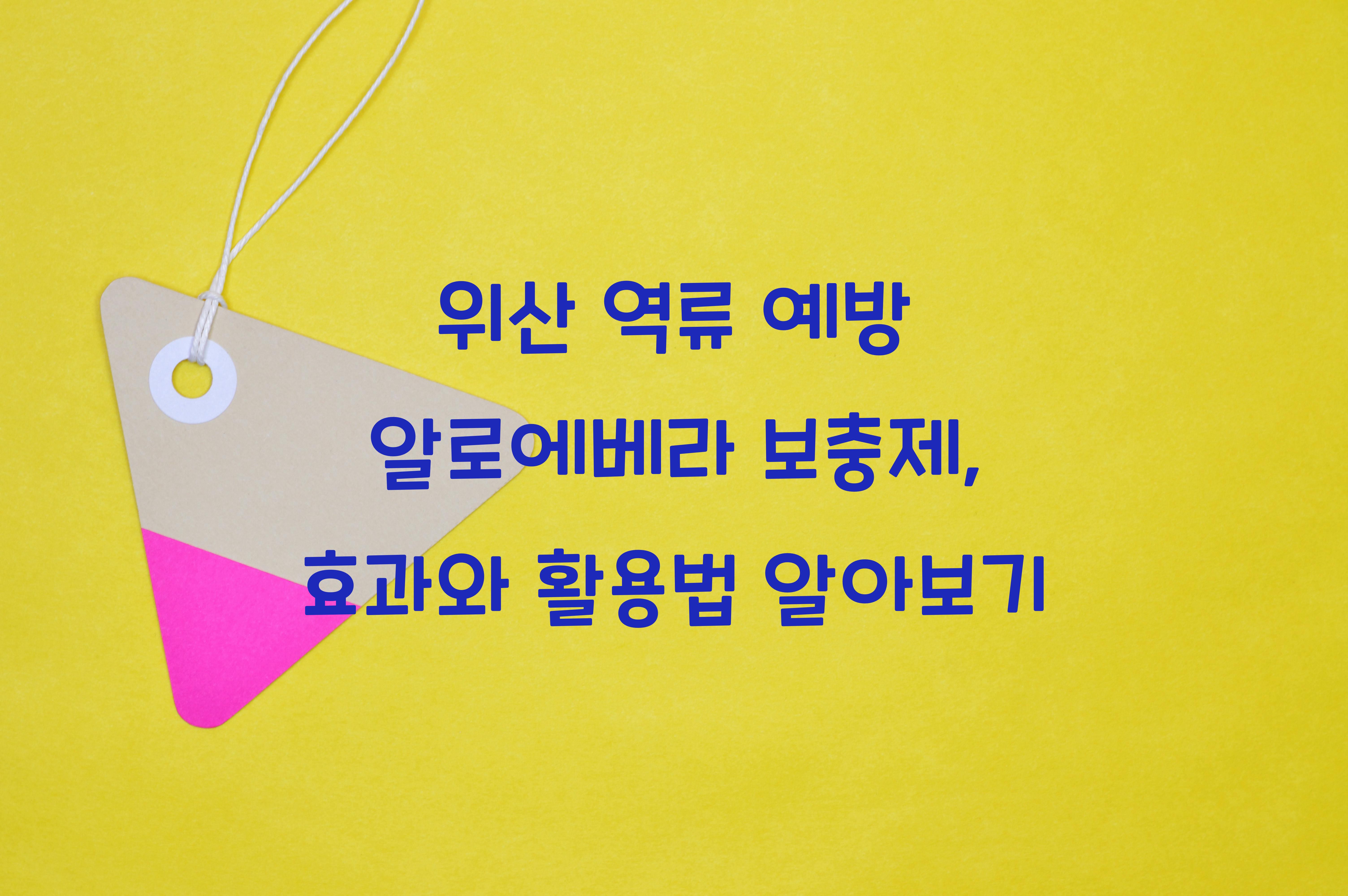 위산 역류 예방 알로에베라 보충제