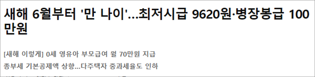 최저시급, 병장월급 뉴스