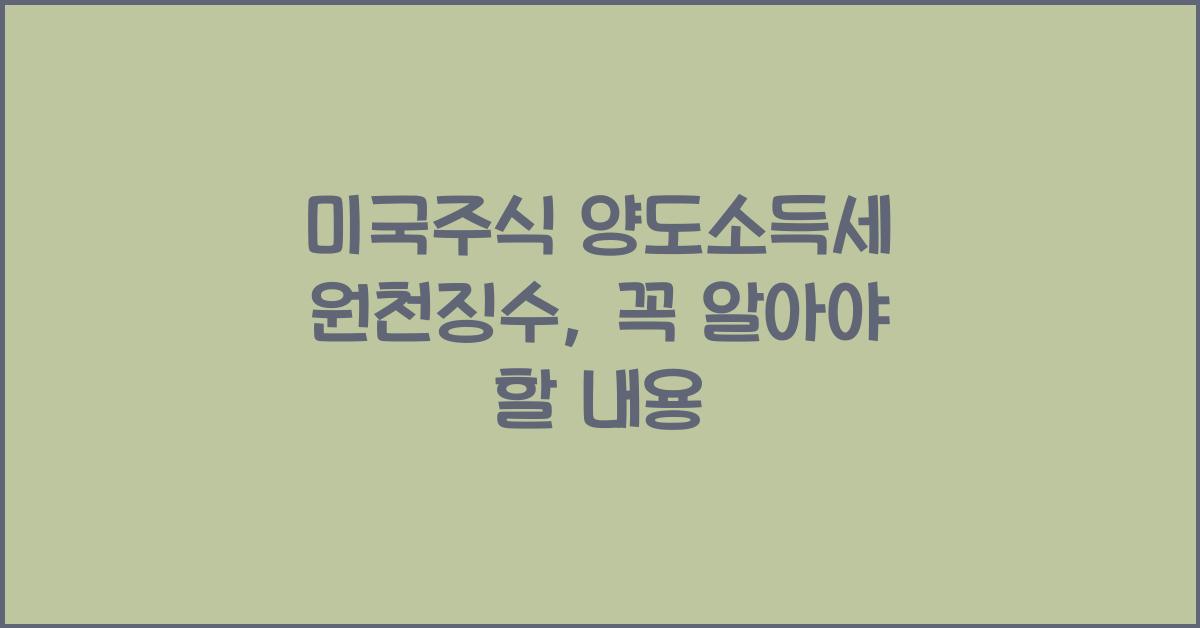 미국주식 양도소득세 원천징수