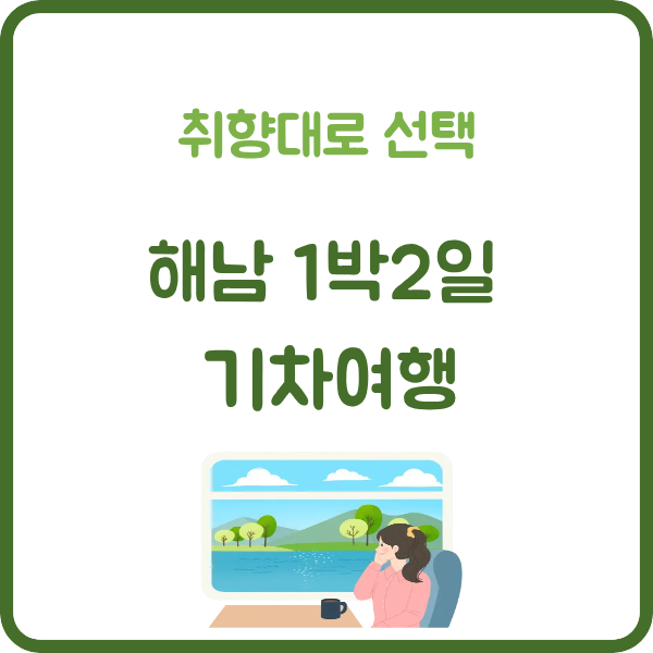 alt="해남1박2일기기차여행 코스 정리 썸네일"