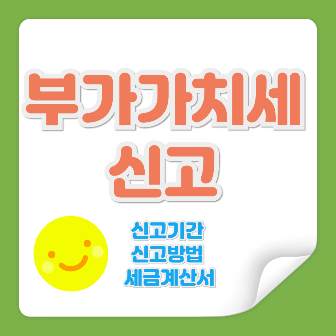 부가가시치세 신고 관련 사진