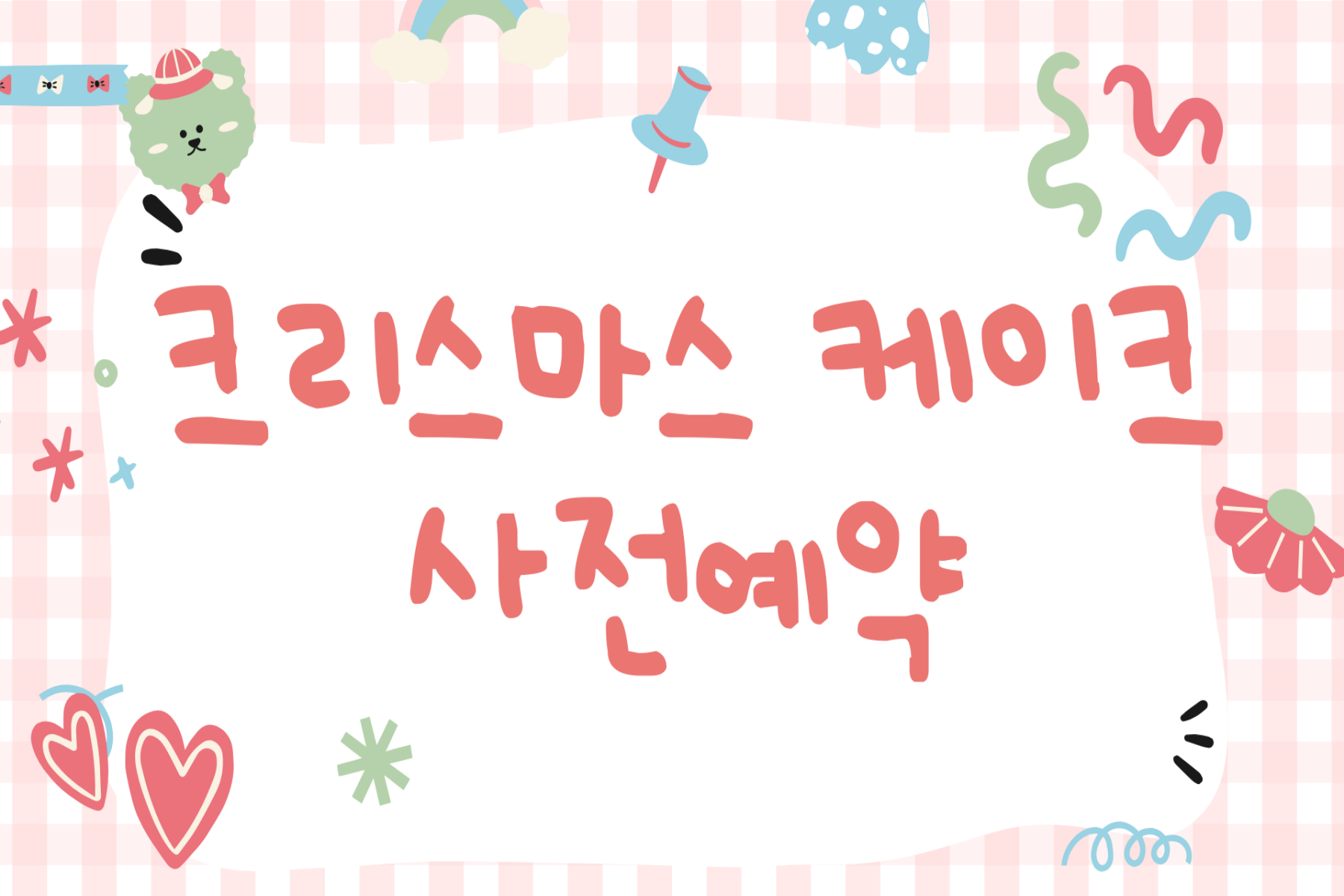 2024년 크리스마스 케이크 예약