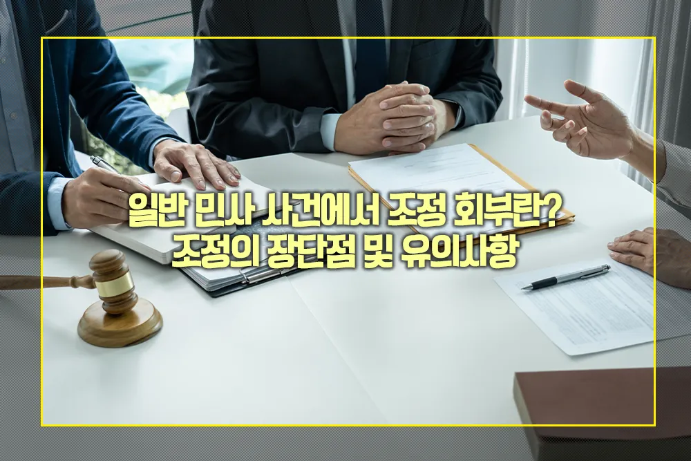 일반 민사 사건 조정 회부 장단점 유의사항