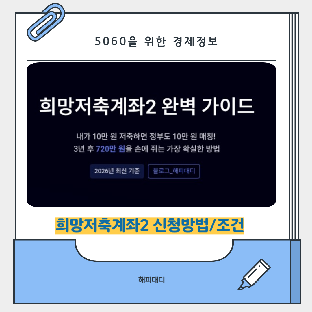 희망저축계좌2 신청방법 및 신청조건