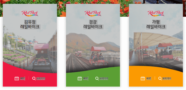 김유정레일바이크 경강레일바이크 가평 레일바이크 예약하기