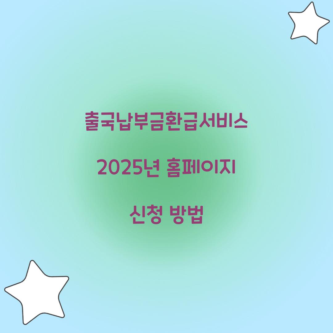 출국납부금환급서비스