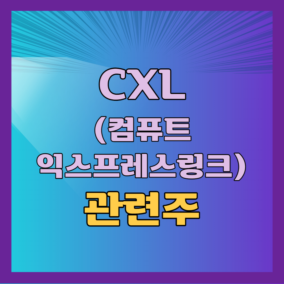 CXL관련주