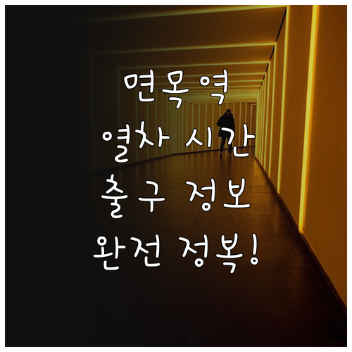 7호선 면목역 열차 시간표와 역 주변..