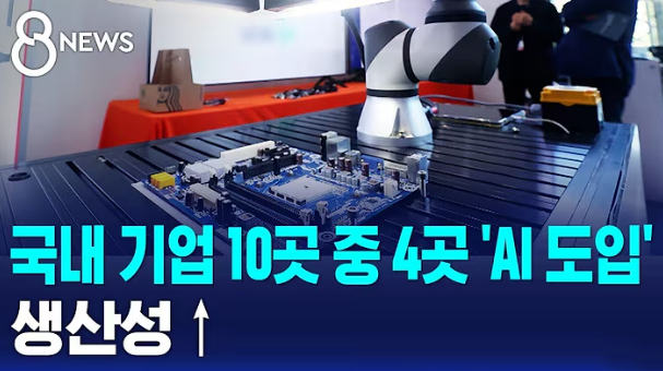 국내기업 10곳중 4곳이 "AI도입"
