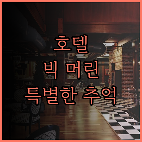 호텔 빅 머린 아마미에서의 특별한 추