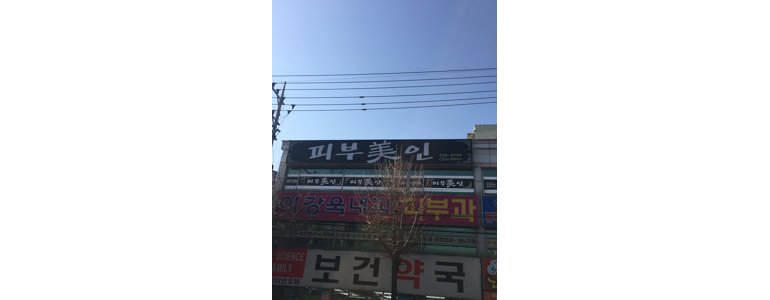 예천군 이비인후과