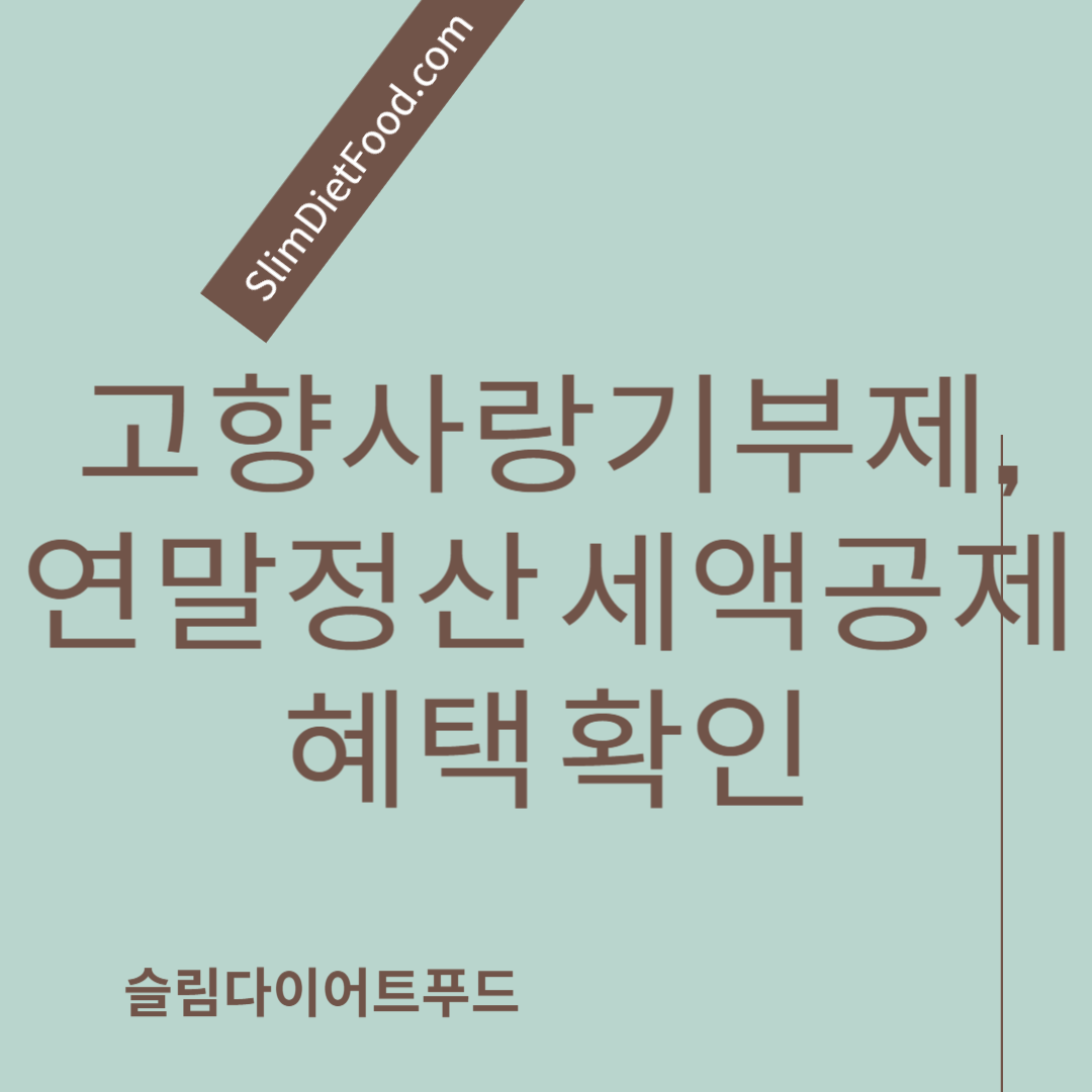 고향사랑기부제&#44; 연말정산 세액공제혜택 확인
