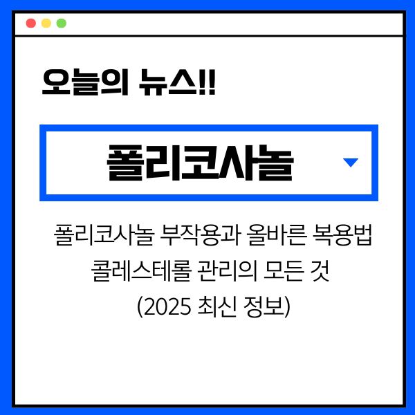 폴리코사놀 부작용과 올바른 복용법: 콜레스테롤 관리의 모든 것 (2025 최신 정보)