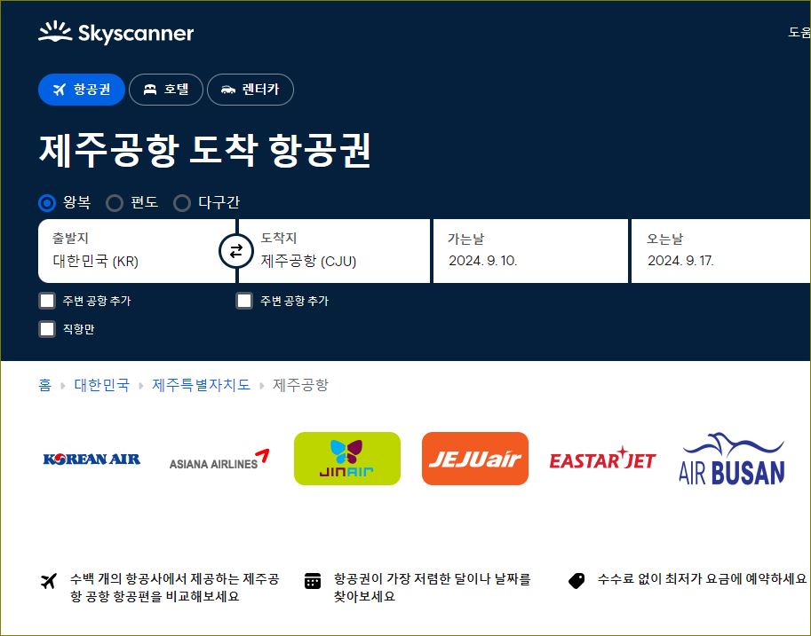 제주도 항공권 최저가 비교 예약