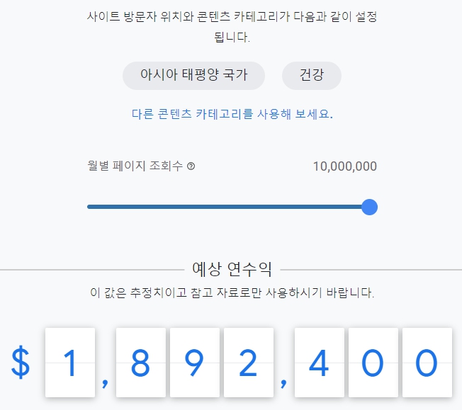 건강 콘텐츠 구글 애드센스 예상 연 수익