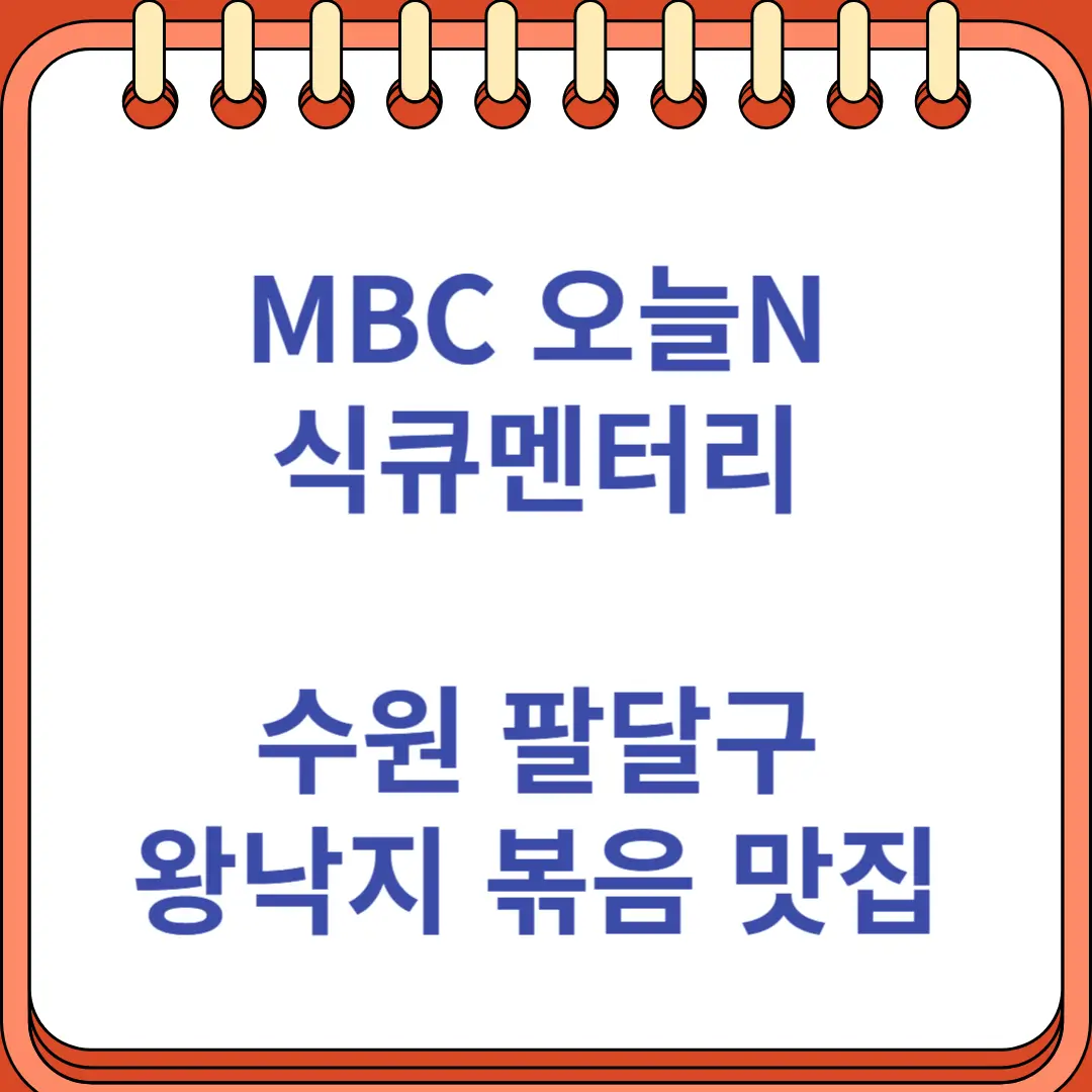 오늘N 식큐멘터리 수원 팔달구 낙지 맛집