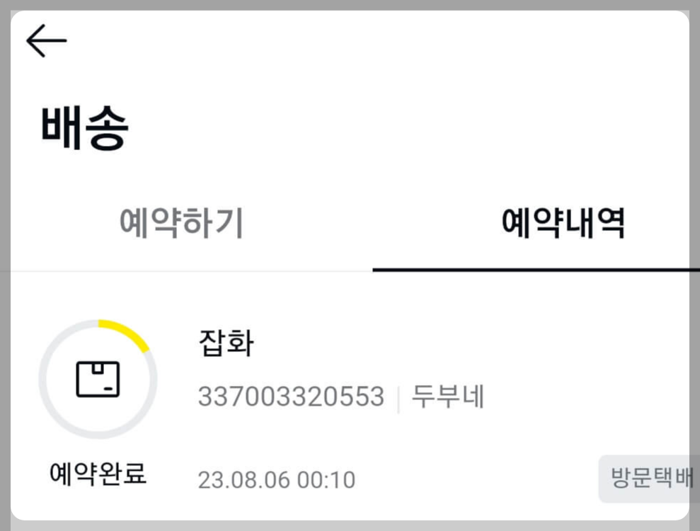 카카오 택배 집에서 보내기