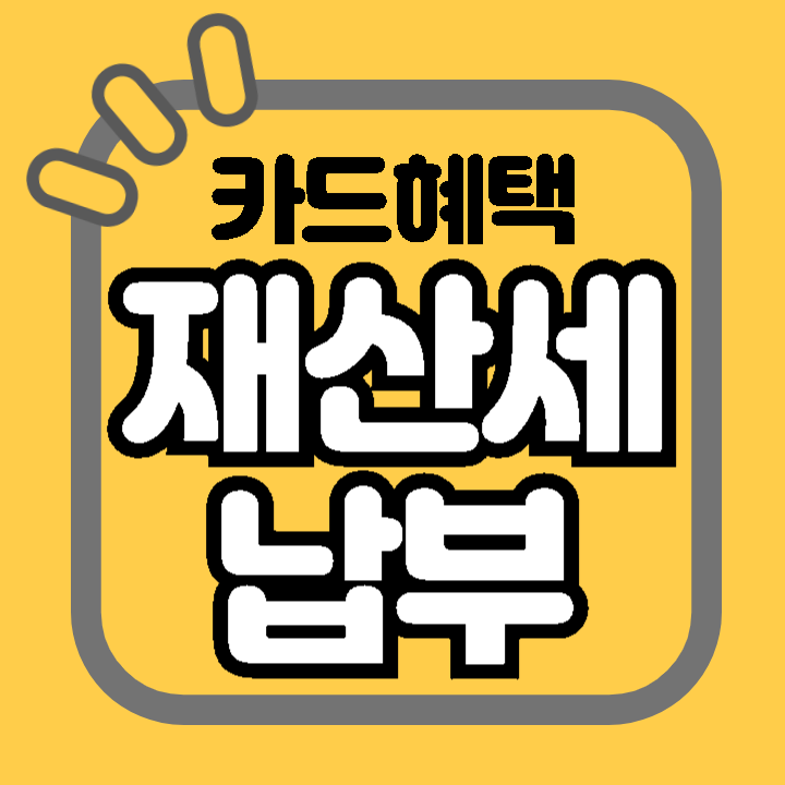 2024년 9월 재산세 납부 카드 혜택 기간 유의사항 납부 방법 신청