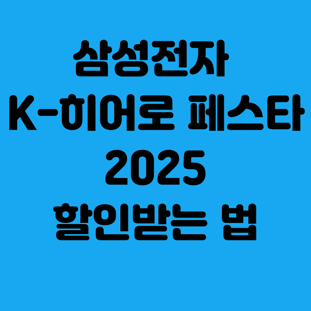 삼성전자 K-히어로 페스타 할인 받는 법🔥 군·경·소방 필수 확인!
