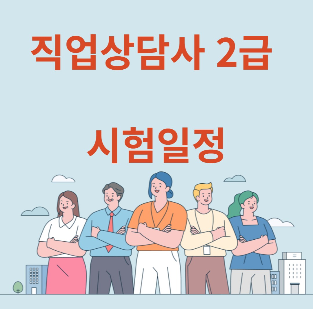 직업상담사 2급 시험일정
