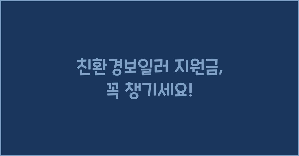 친환경보일러 지원금