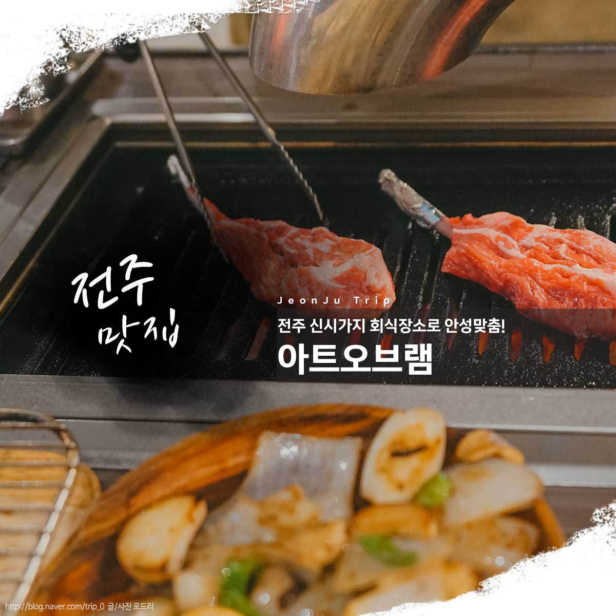 전주 신시가지 술집 아트오브램