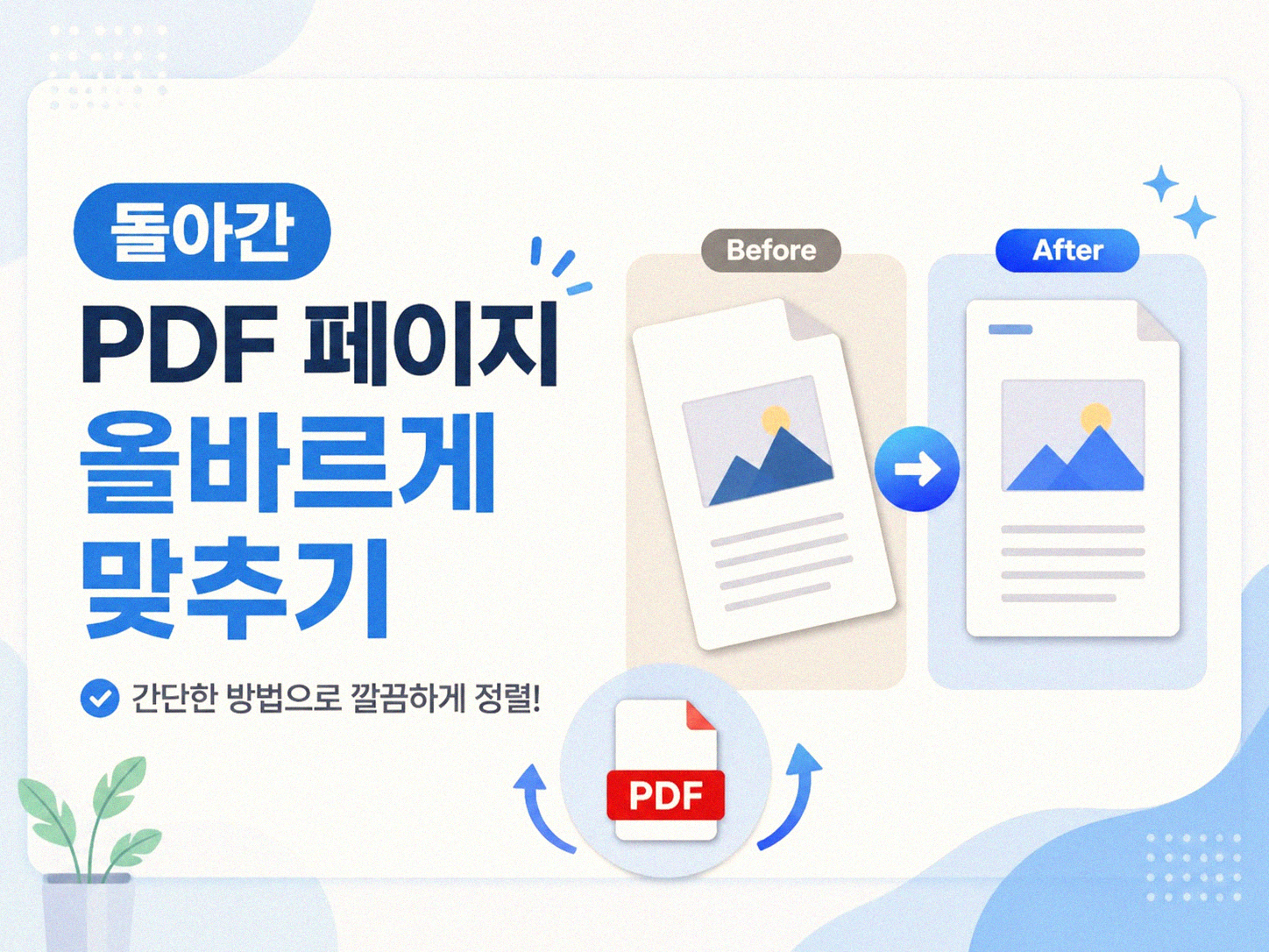 PDF 파일 원하는 방향으로 돌리기
