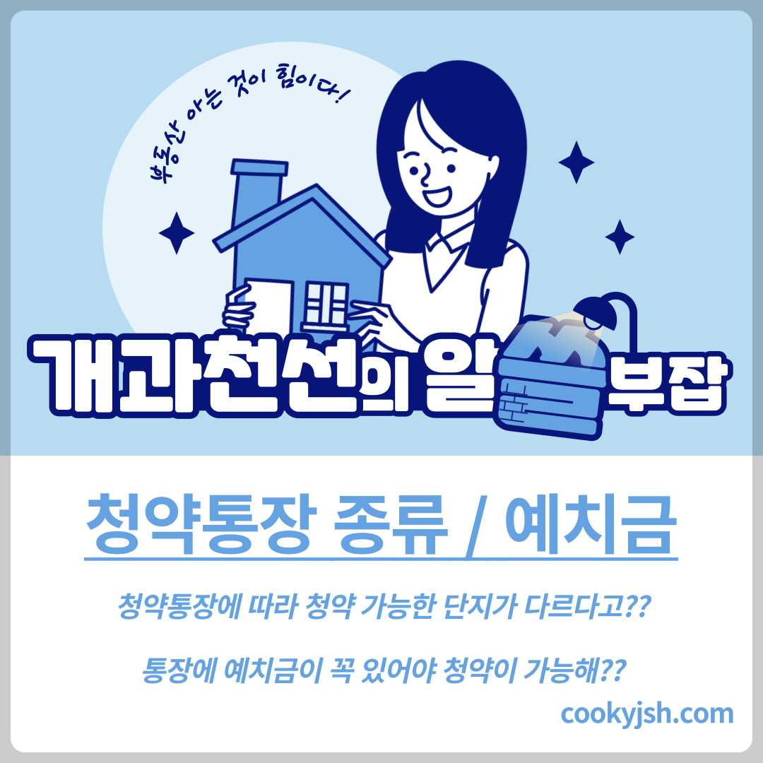 개과천선의 알쓸부잡_청약 통장의 종류와 청약통장 예치금 (주택 청약 지역 및 전용 면적별)주택청약종합저축, 청약예금, 청약저축, 청약부금