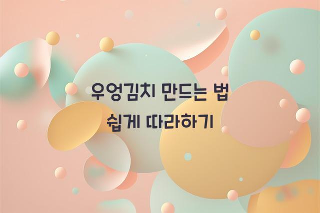 우엉김치 만드는 법