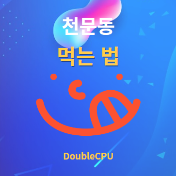 천문동 먹는법