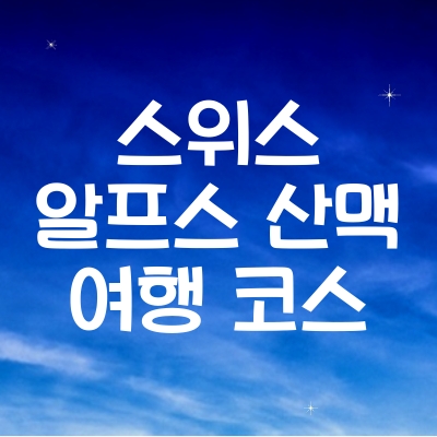 스위스 알프스 산맥 여행