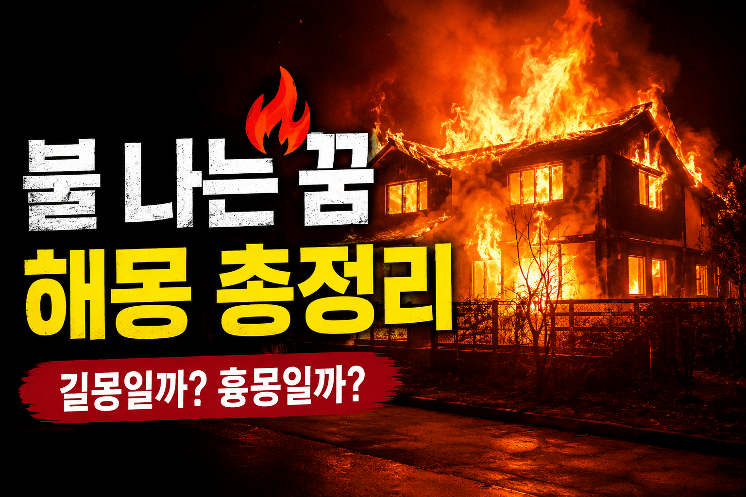 불 나는 꿈 해몽, 상황별 의미 총정리🔥