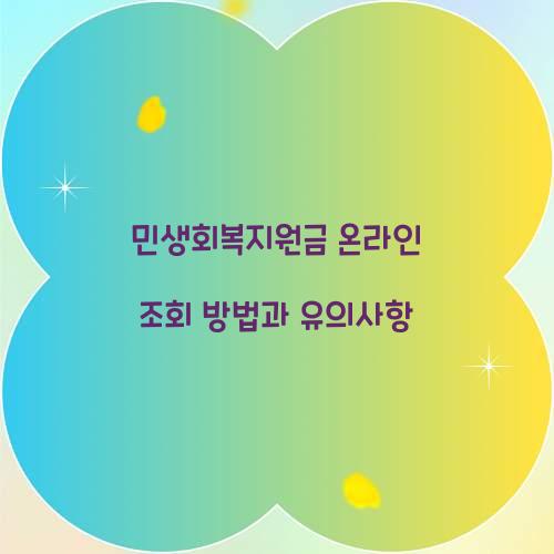 민생회복지원금 온라인 조회