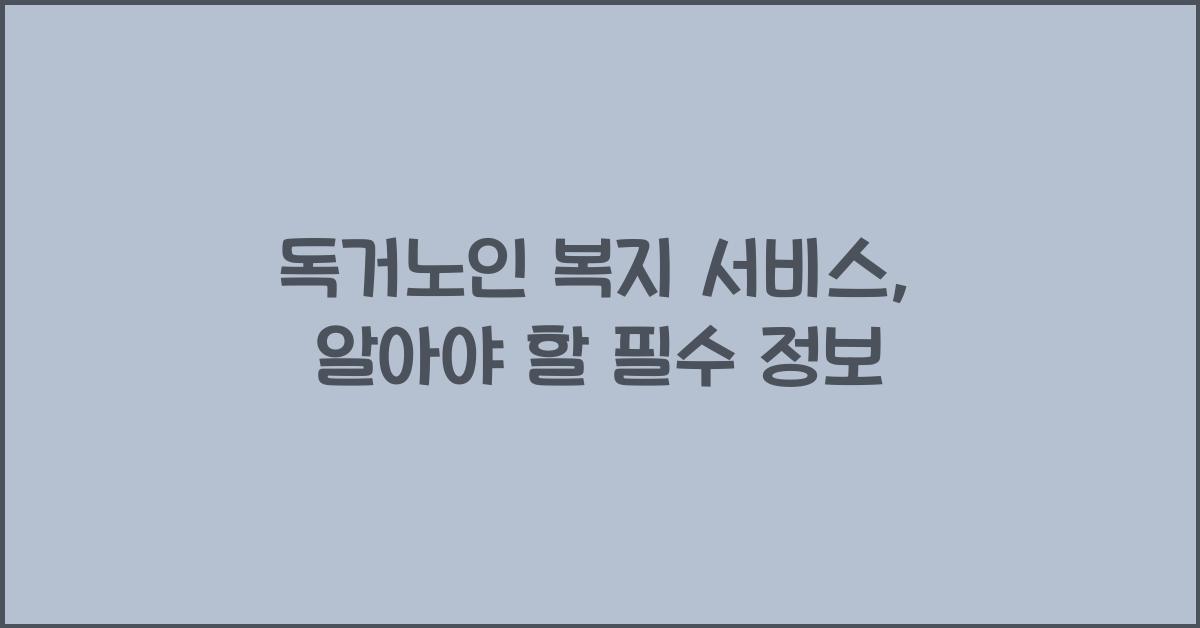 독거노인 복지 서비스