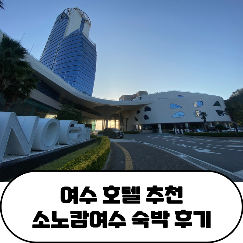 여수 숙소 소노캄 여수 호텔 추천 후기 (패밀리 디럭스 트윈 오션뷰)