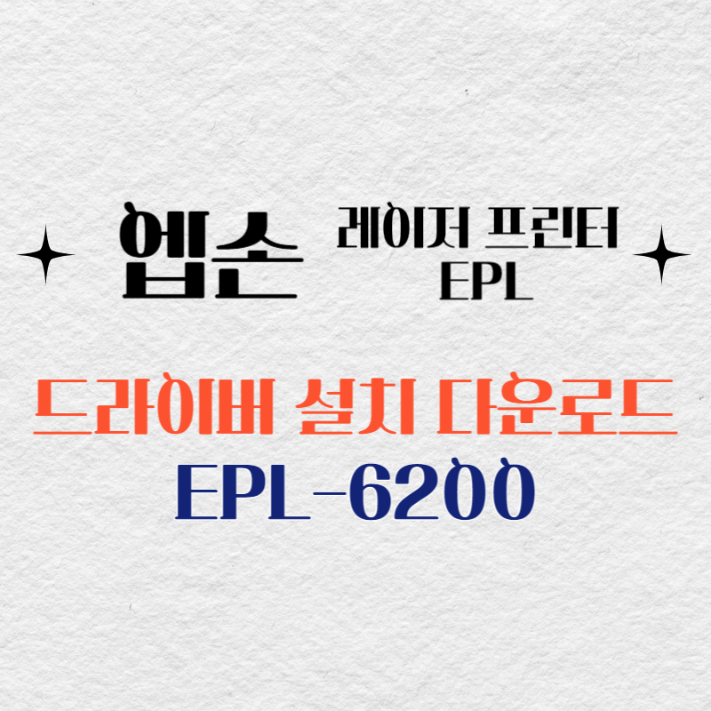 엡손 레이저 프린터 EPL-6200 드라이버 다운로드